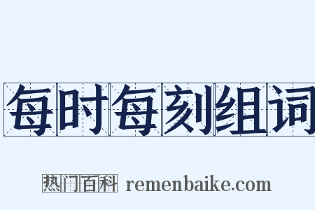 每时每刻组词是什么意思的图片